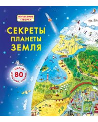Секреты планета Земля