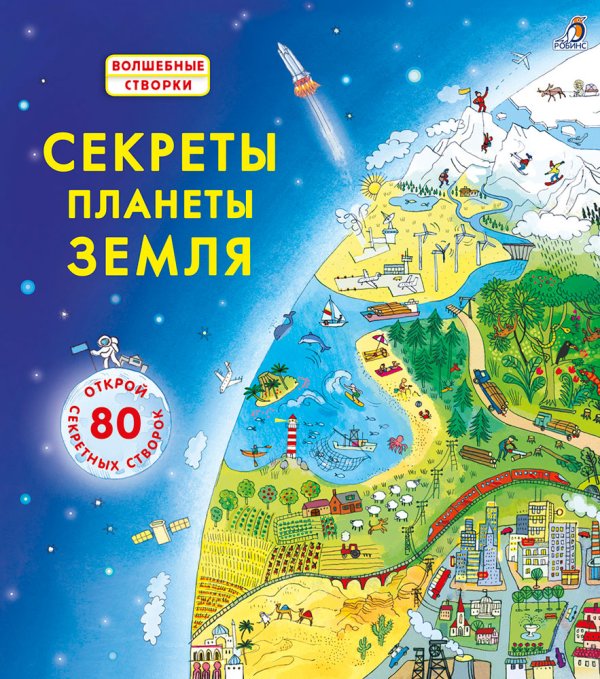 Секреты планета Земля