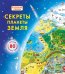 Секреты планета Земля