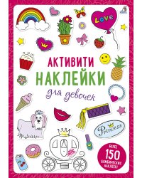 Активити - наклейки для девочек
