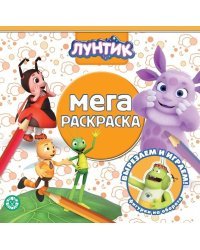 Лунтик. N МР 2118. Мега-раскраска