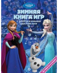 Холодное сердце. Зима. N БКИ 2101. Большая книга игр