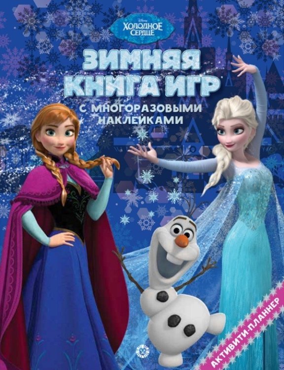 Холодное сердце. Зима. N БКИ 2101. Большая книга игр