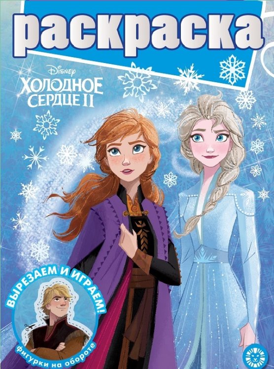 Холодное сердце 2. N РГ 2101. Раскраска с глиттером
