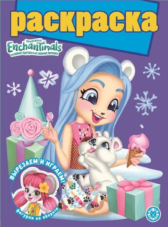 Раскраска с глиттером Энчантималс. N РГ 2105. Раскраска с глиттером