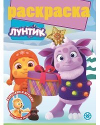 Лунтик. N РГ 2107. Раскраска с глиттером