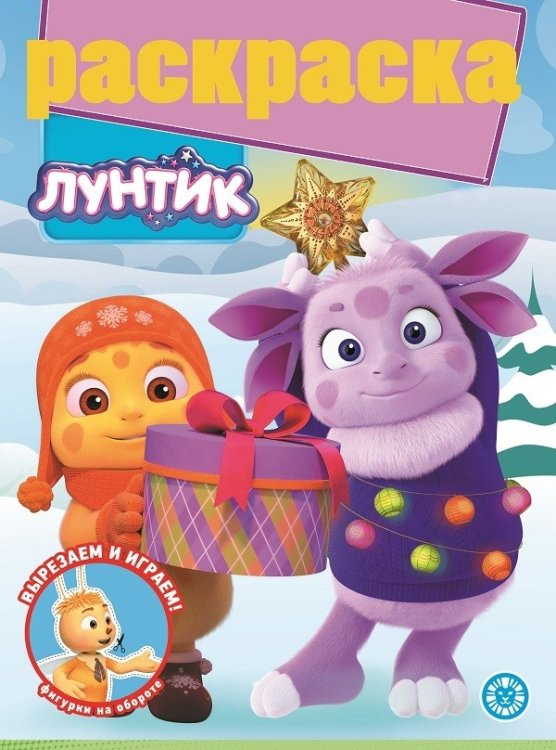 Раскраска с глиттером Лунтик. N РГ 2107. Раскраска с глиттером