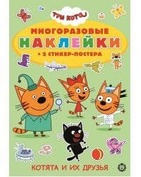 Три Кота. МНСП 2112. Развивающая книжка с многоразовыми наклейками