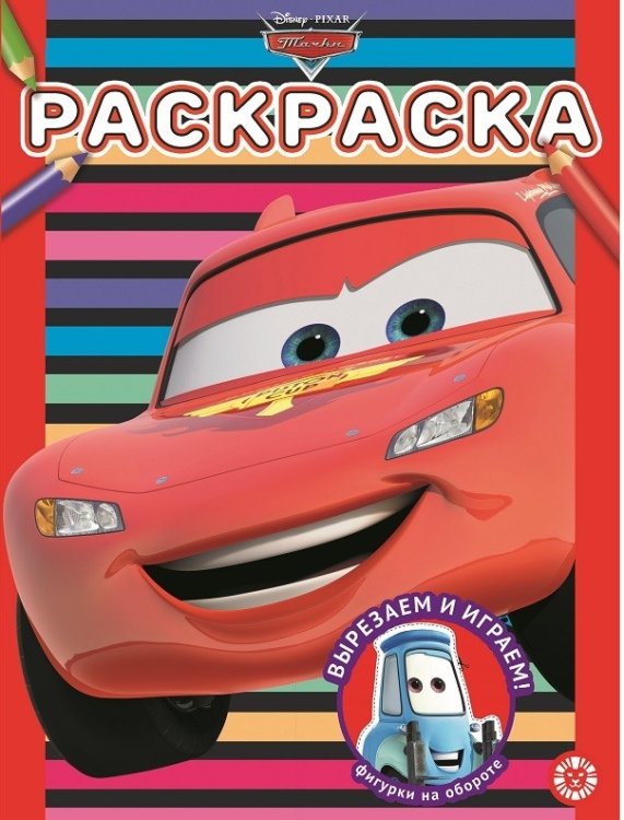 Раскраска Тачки. РАС 2116 . Раскраска