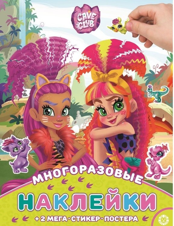 Развивающие книжки с наклейками и постером Maxi Cave Club. МНП 2108. Развивающая книжка с многоразовыми наклейками