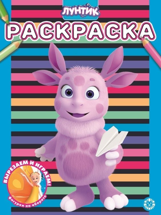 Раскраска Лунтик. N РАС 2111. Раскраска