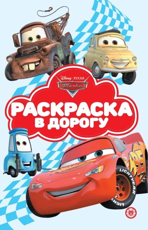 Раскраска в дорогу Тачки. N РД 2104. Раскраска в дорогу