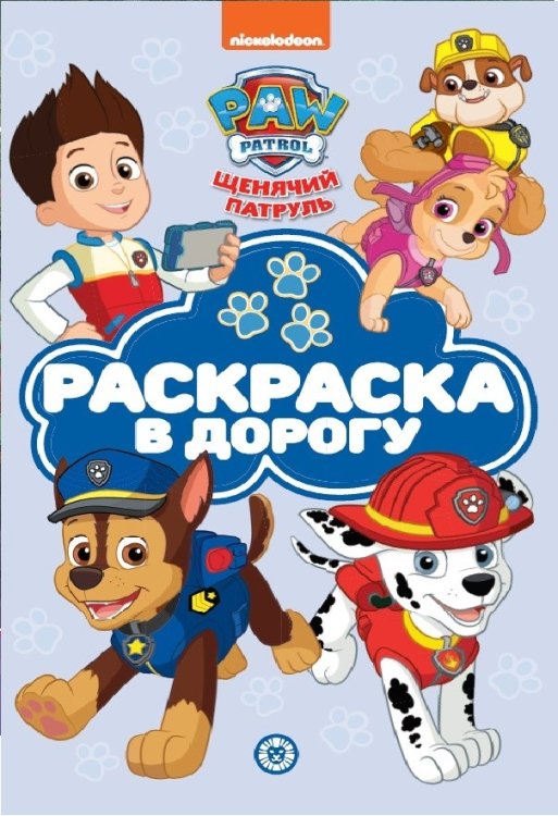 Раскраска в дорогу Щенячий патруль. N РД 2102. Раскраска в дорогу