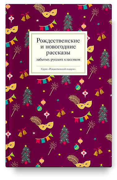 Рождественские и новогодние рассказы забытых русских классиков