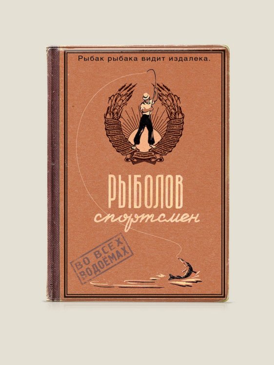 Обложка на паспорт "Рыболов-спортсмен"