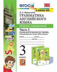 Грамматика английского языка. Сборник упражнений. 3 класс. Часть 1. К учебнику "Spotlight. Английский в фокусе. 3 класс"