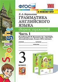 Грамматика английского языка. Сборник упражнений. 3 класс. Часть 1. К учебнику "Spotlight. Английский в фокусе. 3 класс"