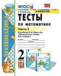 Тесты по математике. 2 класс. Часть 2. К учебнику М.И. Моро