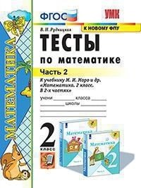Тесты по математике. 2 класс. Часть 2. К учебнику М.И. Моро