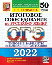 ОГЭ 2022 Русский язык. Итоговое собеседование. Типовые варианты экзаменационных заданий.50 вариантов