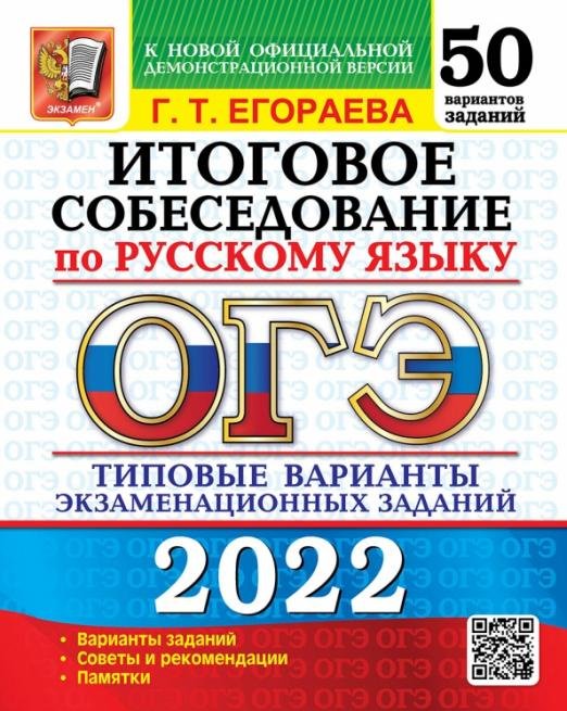 ОГЭ 2022 Русский язык. Итоговое собеседование. Типовые варианты экзаменационных заданий.50 вариантов