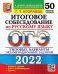 ОГЭ 2022 Русский язык. Итоговое собеседование. Типовые варианты экзаменационных заданий.50 вариантов