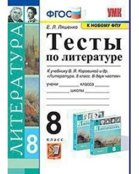 Тесты по литературе. 8 класс. К учебнику В.Я. Коровиной &quot;Литература. 8 класс&quot;