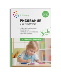 Рисование в детском саду. 3-4 года. ФГОС