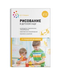 Рисование в детском саду. 4-5 лет. ФГОС