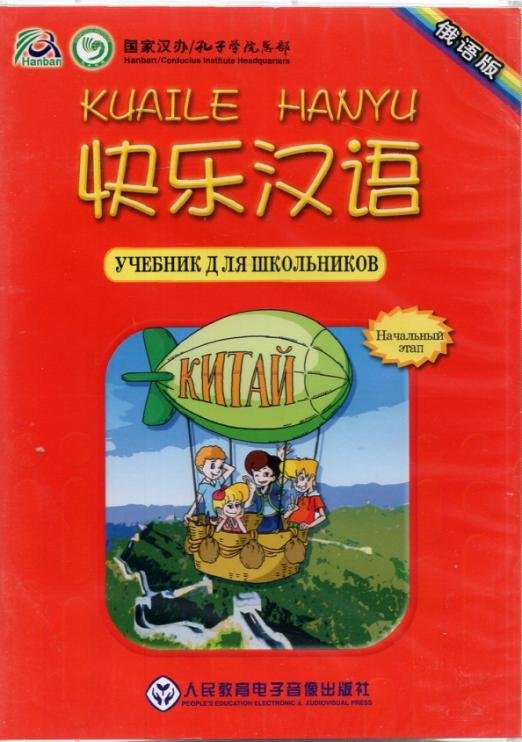 Обложка книги «Audio CD. Веселый китайский 1»