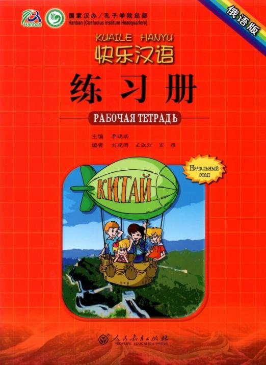 Обложка книги «Веселый китайский 1. Начальный этап. Рабочая тетрадь» — Li Xiaoqi