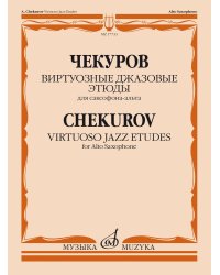 Виртуозные джазовые этюды: для саксофона-альта