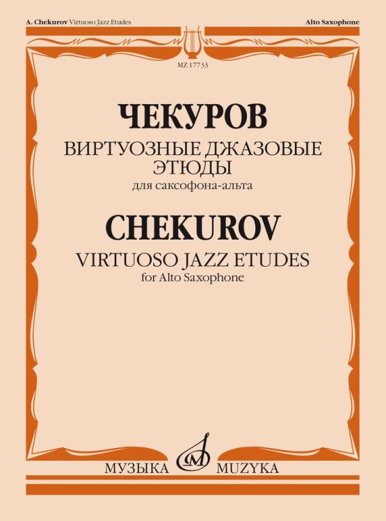 Виртуозные джазовые этюды: для саксофона-альта