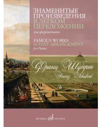 Знаменитые произведения в легком переложении для фортепиано