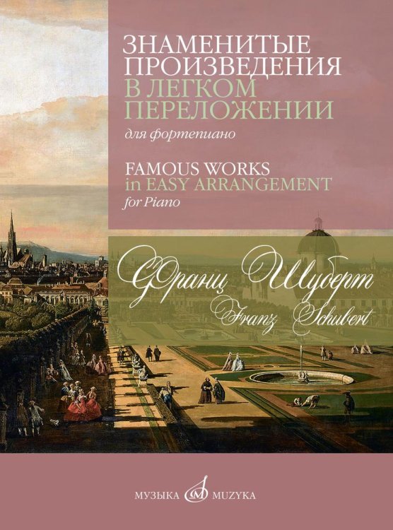 Знаменитые произведения в легком переложении для фортепиано