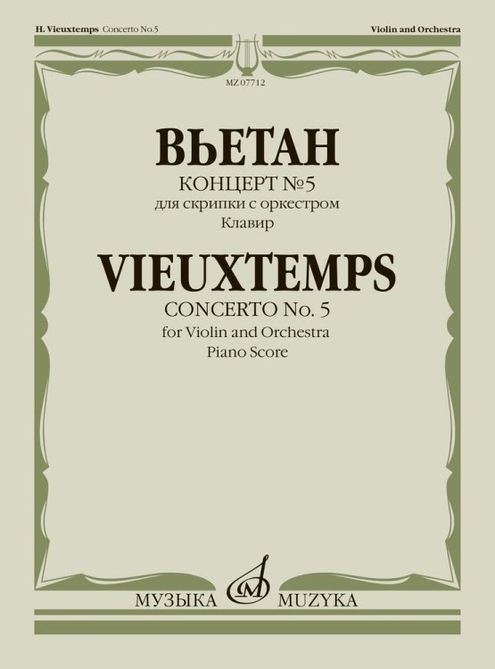 Концерт №5. Для скрипки с оркестром. Клавир