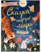 Сказки народов мира
