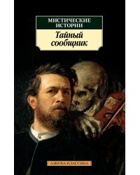 Мистические истории. Тайный сообщник