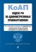 Кодекс РФ об административных правонарушениях. Текст с изменениями и дополнениями на 1 октября 2021 года (+ сравнительная таблица изменений) (+ путеводитель по судебной практике)
