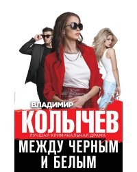 Между черным и белым