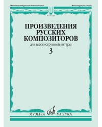 Произведения русских композиторов: для шестиструнной гитары. В 3-х выпусках. Выпуск 3