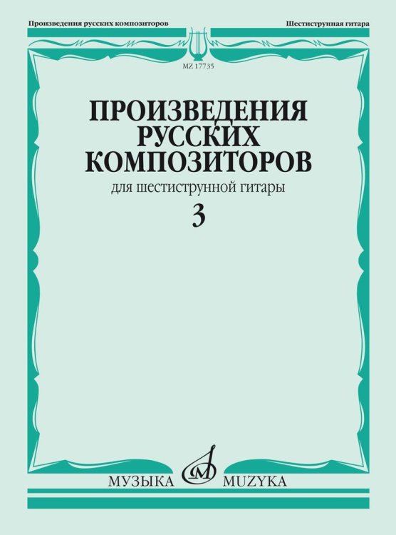 Произведения русских композиторов: для шестиструнной гитары. В 3-х выпусках. Выпуск 3