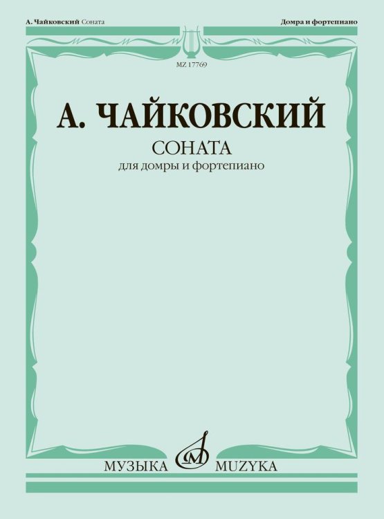 Соната: для домры и фортепиано