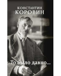 То было давно