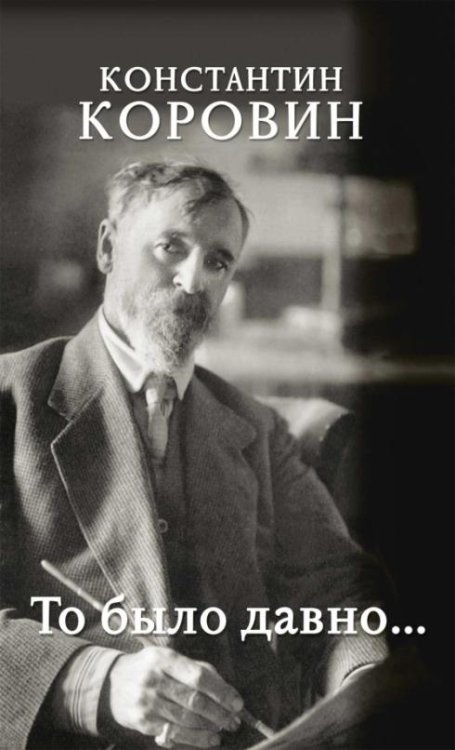 Обложка книги «То было давно» — Коровин Константин Алексеевич, ISBN 9785815916463