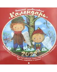 Детский православный календарь на 2022 год