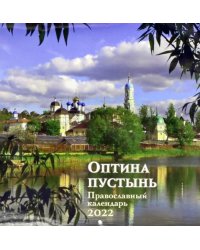 Православный календарь на 2022 год. Оптина Пустынь
