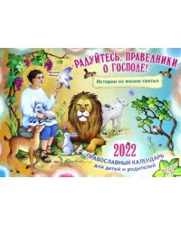 Православный календарь на 2022 год. Радуйтесь, праведники, о Господе! Истории из жизни святых