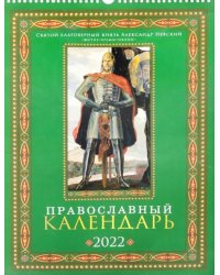 Православный календарь на 2022 год. Святой благоверный князь Александр Невский