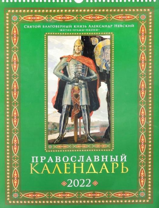 Православный календарь на 2022 год. Святой благоверный князь Александр Невский